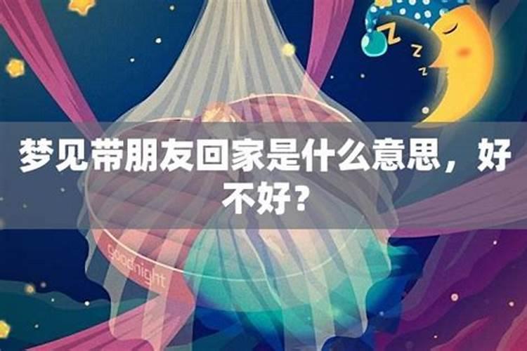 梦见带女朋友回家了是什么意思呀