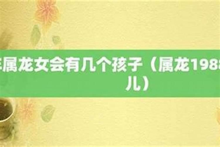 1988年龙抬头出生