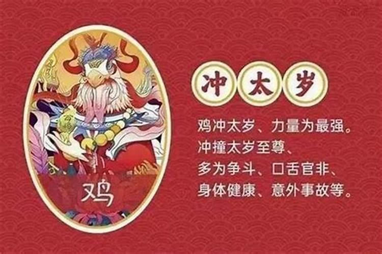 生肖鸡破太岁怎么化解