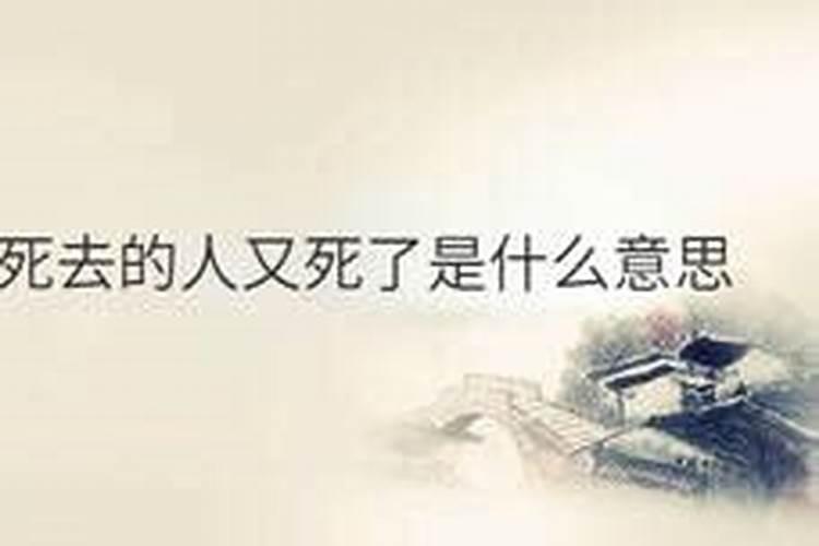 梦到死去人又死了是什么意思