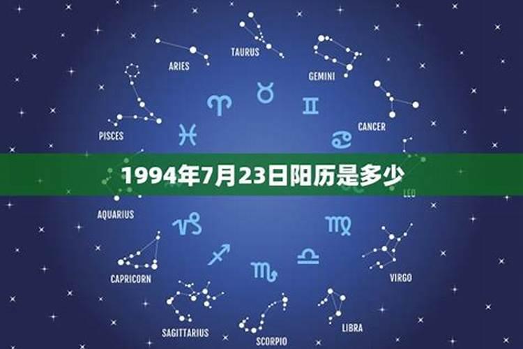 1994年农历4月19日是什么星座