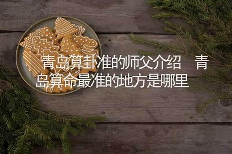 青岛哪个师傅算姻缘