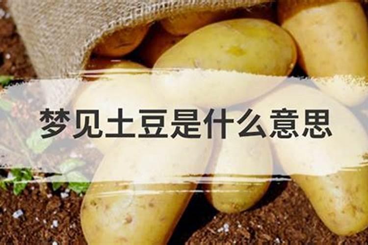 梦见吃土豆是什么意思