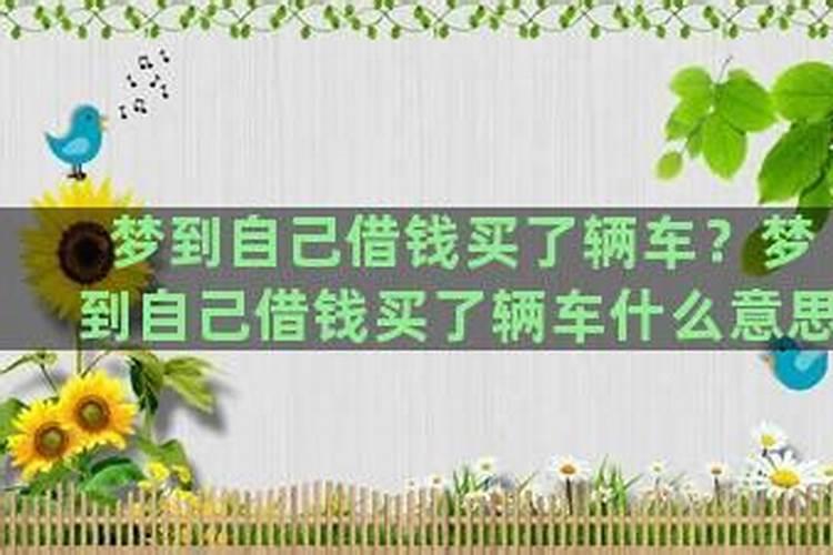 梦见邻居来我家借钱什么意思