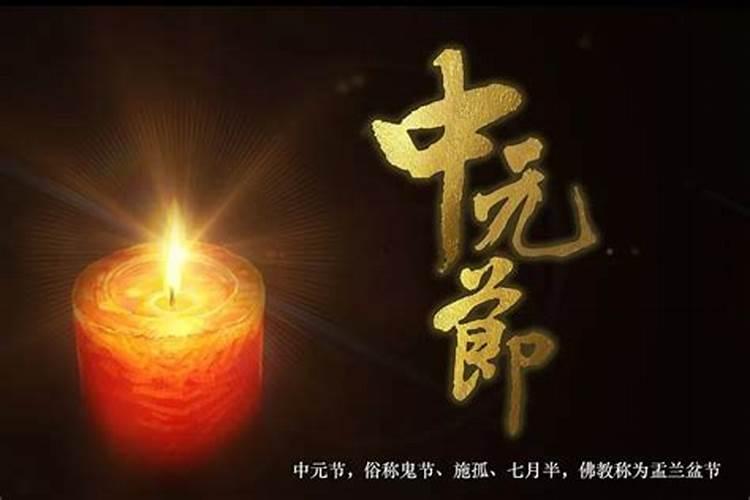 中元节是农历14日还是15日