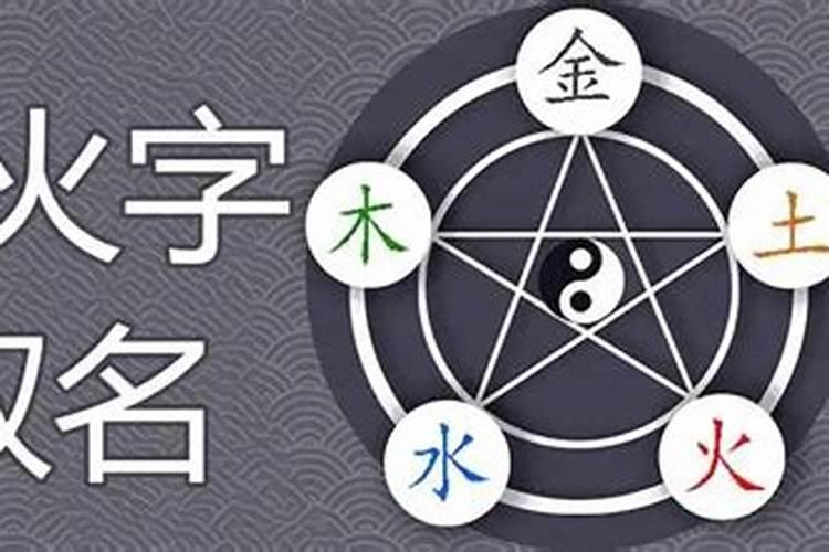 五行中属火的字有哪些可以取名