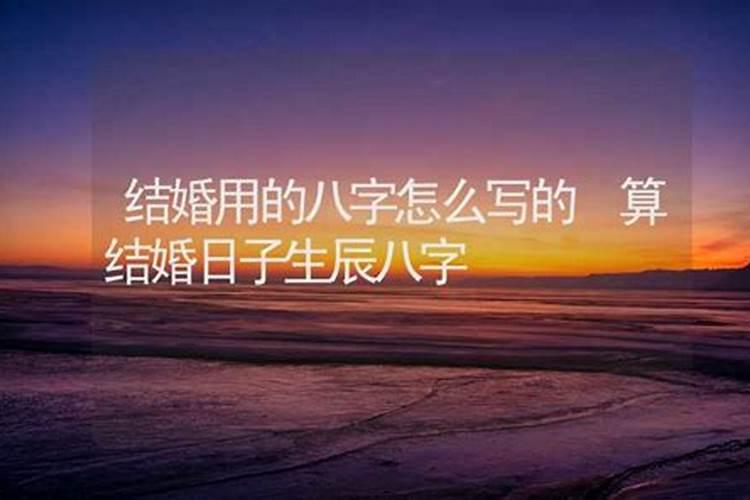 结婚生辰八字怎么写才好