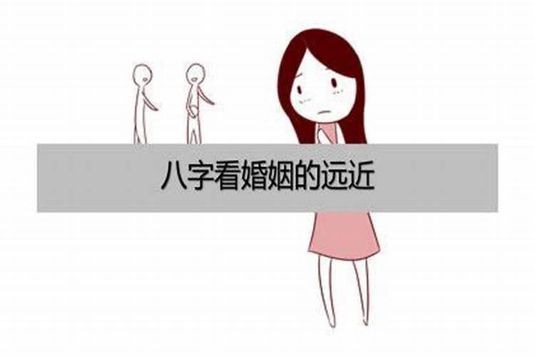 怎样用八字测婚姻远近