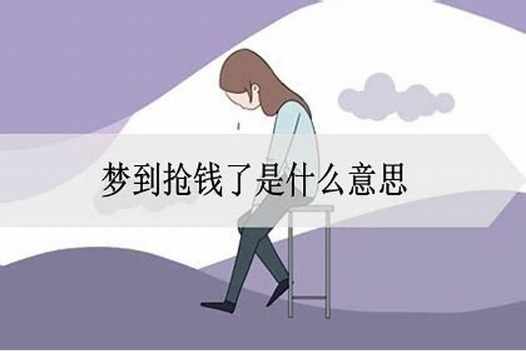 梦见被抢钱是什么预兆解梦