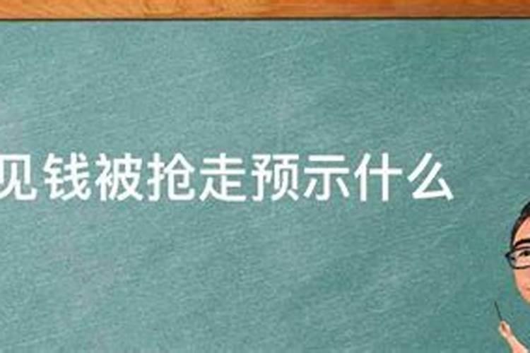 梦见钱被人抢预兆什么