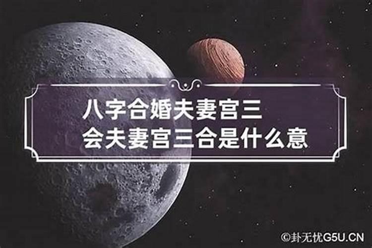 八字合婚三合局怎么看