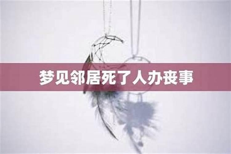 梦见邻居家死人了是什么征兆