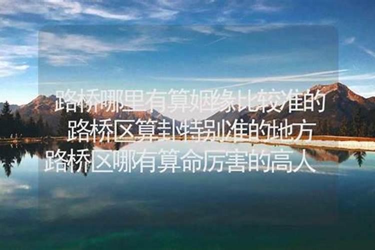 桐乡哪里算姻缘比较准