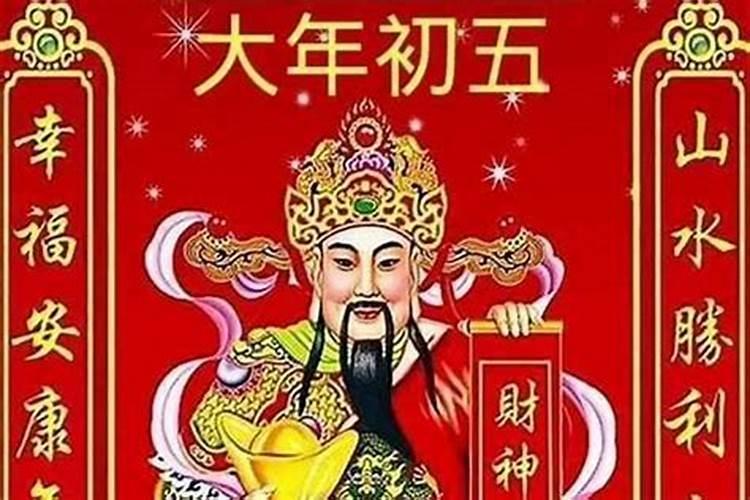 正月初五怎么祭拜财神