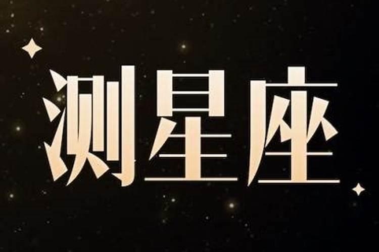 星座运势的依据