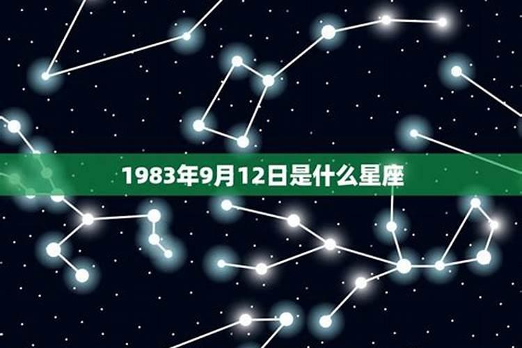 1983年农历9月19日是什么星座