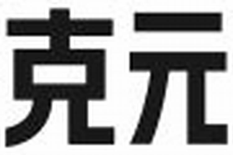 怎么看八字组合好坏