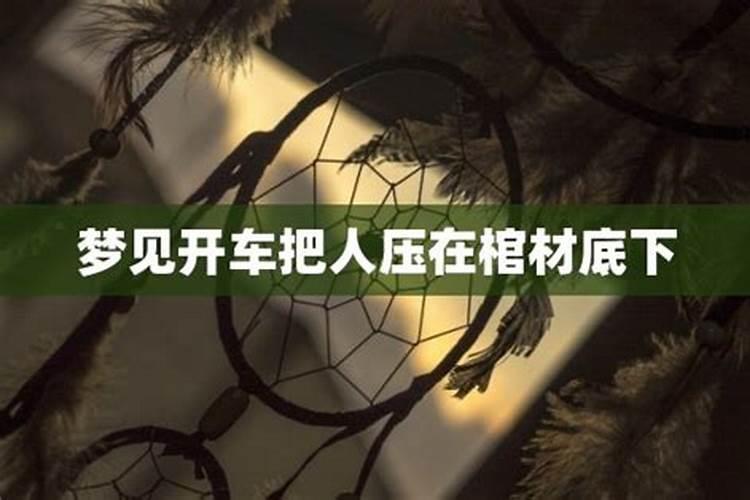 梦到被棺材压在底下