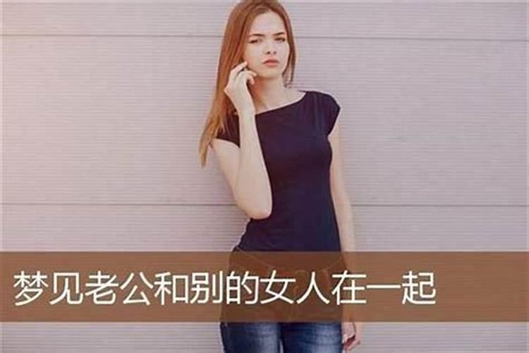 梦见爱人和别的女人在一起很幸福