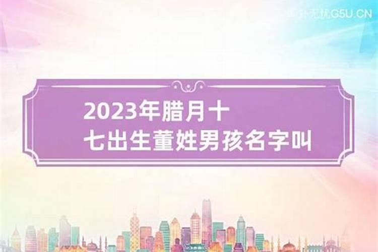 2023年腊月出生的