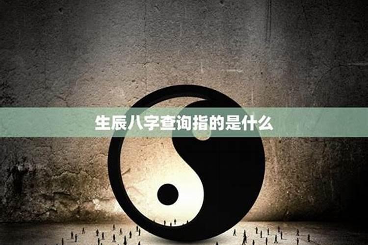 一个人的生辰八字决定了什么