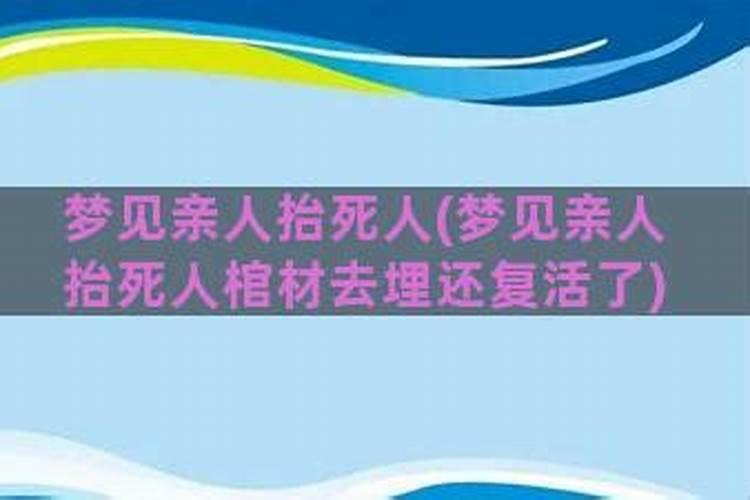 梦见给死去的老人抬棺材