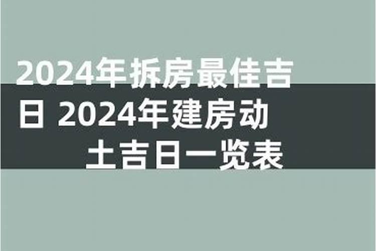 拆房建房的黄道吉日