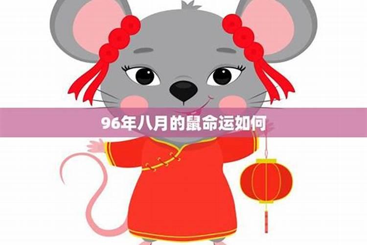 鼠年生8月运势如何