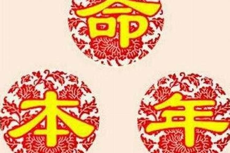 为什么说本命年会不顺