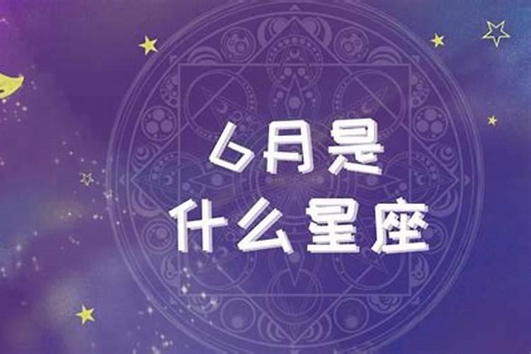 6月12日是什么星座星座