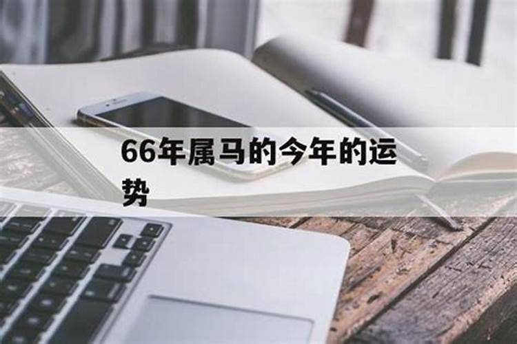 属马的4月份运势怎样