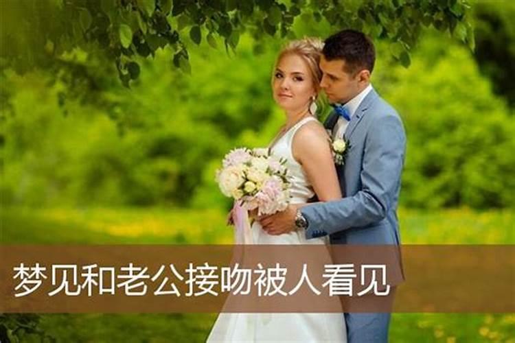 梦见和婚外情人在一起被老公发现