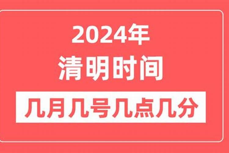 2024年清明节是几月几日