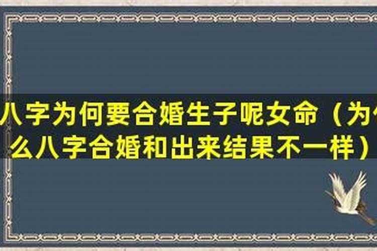 为什么八字合婚结果不一样