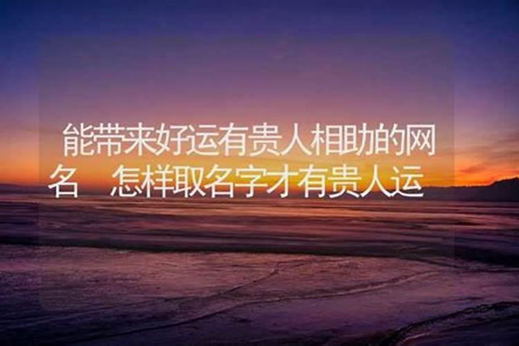 怎样能得到贵人相助