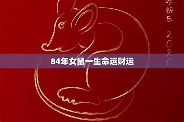 84年的鼠五行属性是什么