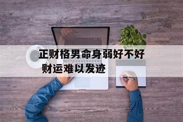 男八字弱的人有什么不好