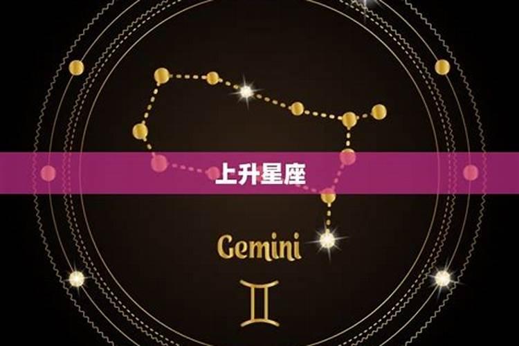 1.21上升星座是什么