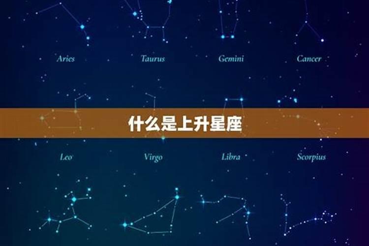 1.31上升星座是什么星座