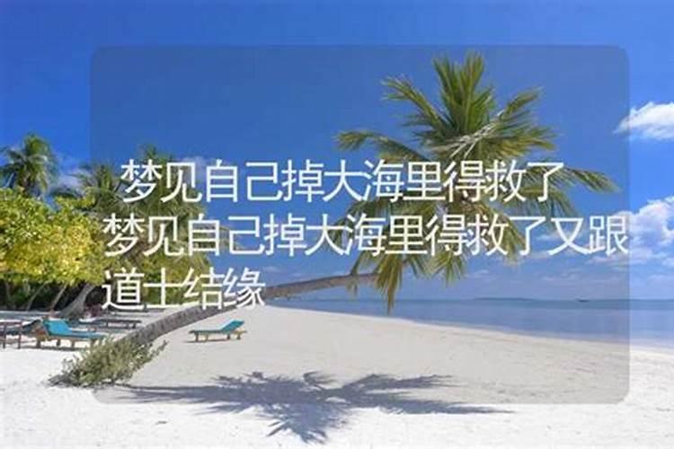 梦到自己掉到大海里面没找到