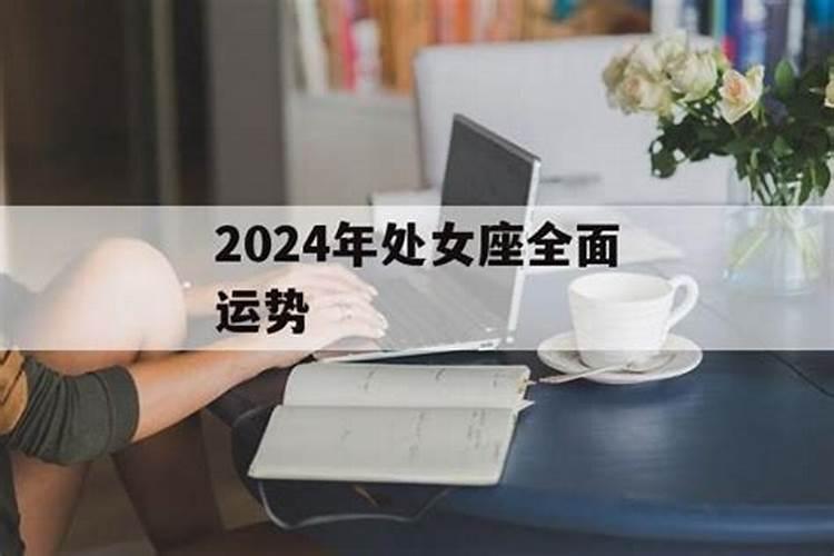 处女座的运势2022年运势