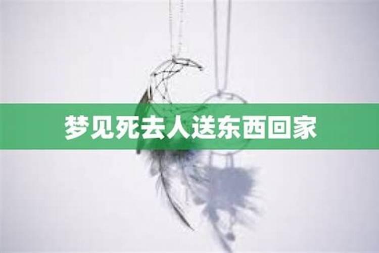 梦见死去的人给送东西