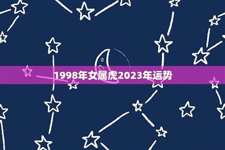 1998年属虎女事业运