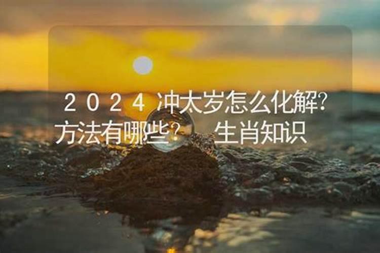 2021冲太岁怎么破解