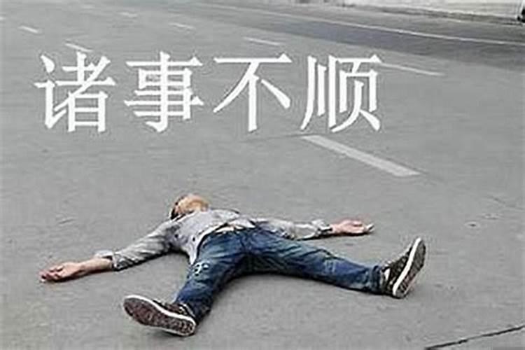 为什么我诸事不顺