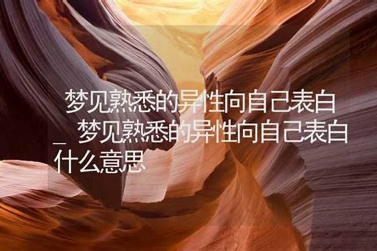 梦见异性向自己表白是什么意思