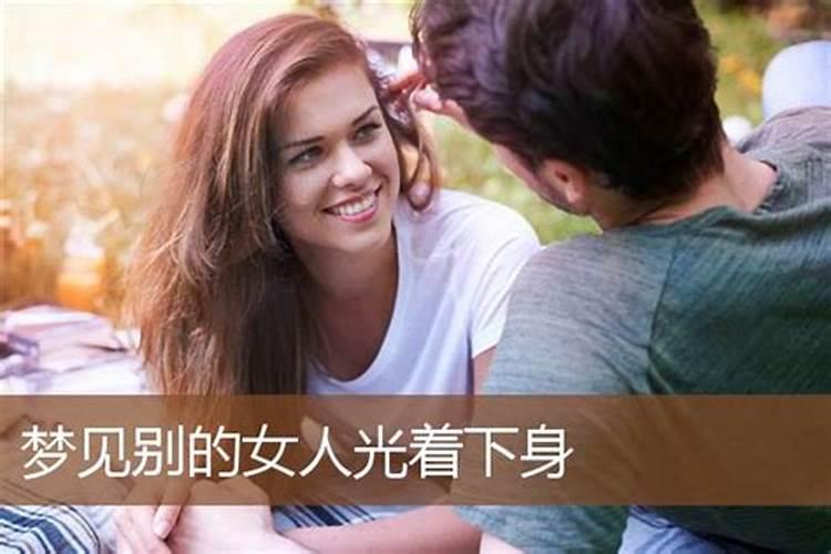 男人做梦梦见女人光着全身