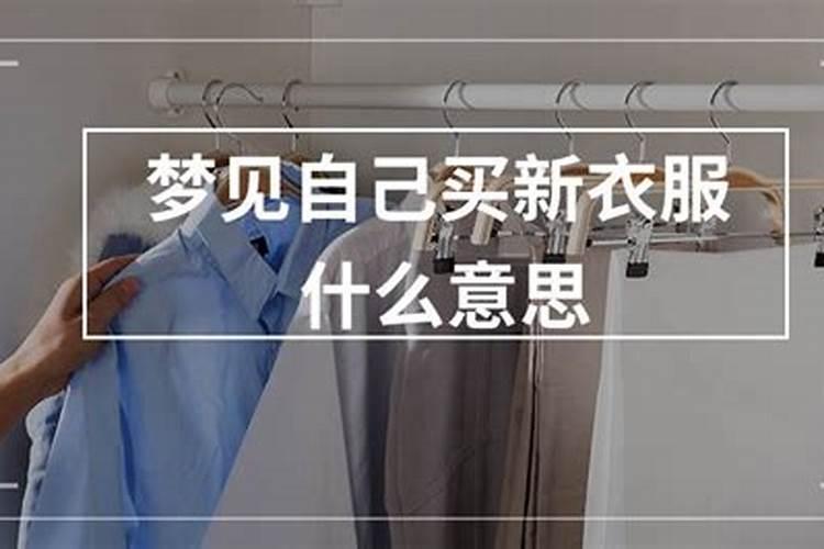 梦到买衣服啥意思