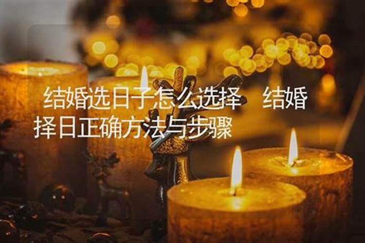 结婚如何择吉日