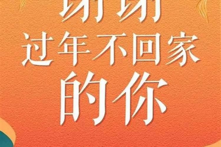 梦到回家过年真的会丧生吗